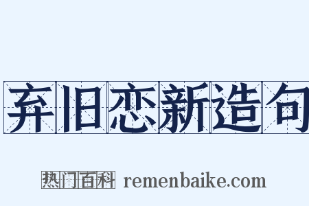 弃旧恋新造句是什么意思的图片